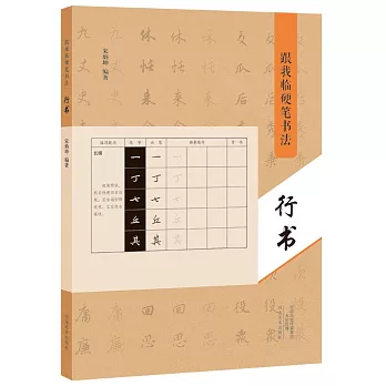 跟我臨硬筆書法：行書