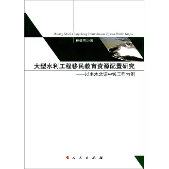 大型水利工程移民教育資源配置研究--以南水北調中線工程為例