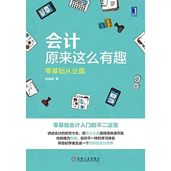 會計原來這麼有趣·零基礎從業篇