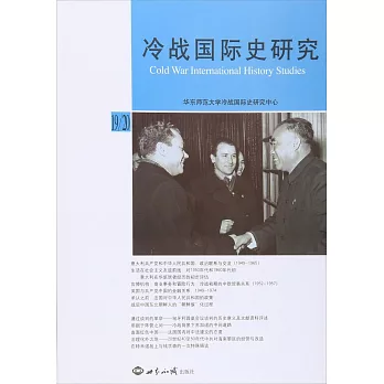 冷戰國際史研究19/20