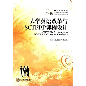 大學英語改革與SCTPPP課程設計