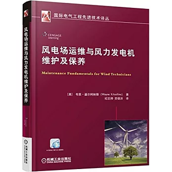 風電場運維與風力發電機維護及保養
