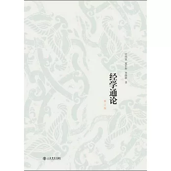 經學通論（修訂版）