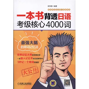 一本書背透日語考級核心4000詞