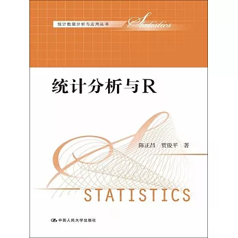 統計分析與R