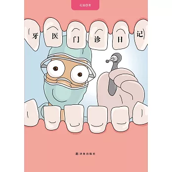 牙醫門診日記