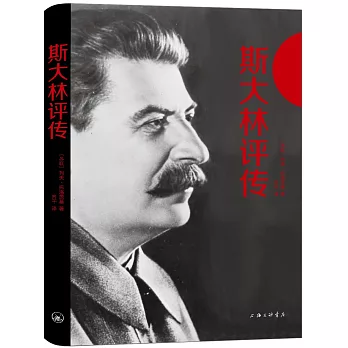 斯大林評傳