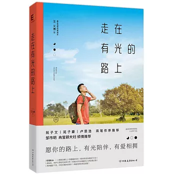 走在有光的路上