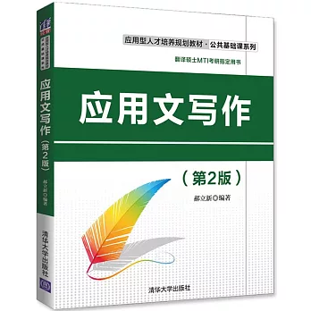 應用文寫作(第2版)