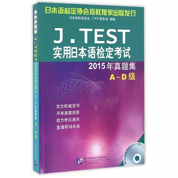 J.TEST實用日本語檢定考試2015年真題集（A-D級）
