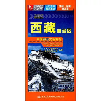2017中國分省交通地圖：西藏自治區