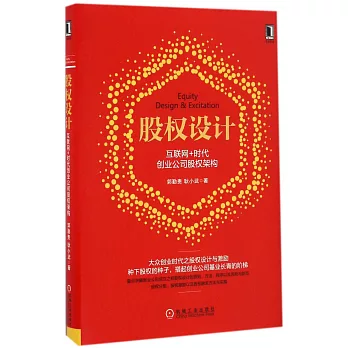 股權設計：互聯網+時代創業公司股權架構