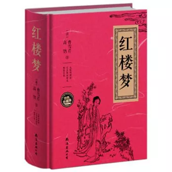 紅樓夢 雙色珍藏版