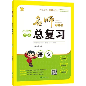 2017 名師一點通·小學生畢業總復習 語文