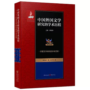 中國外國文學研究的學術歷程（第10卷）：印度文學研究的學術歷程
