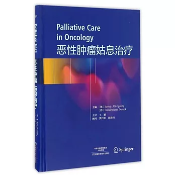 惡性腫瘤姑息治療