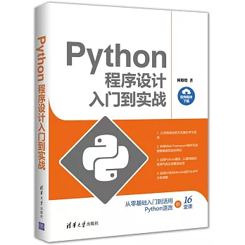 Python程序設計入門到實戰