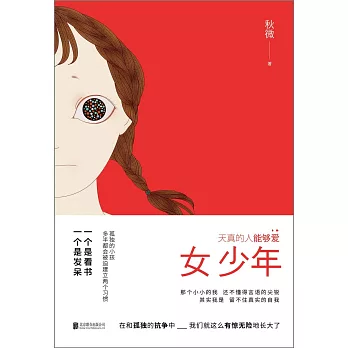 女少年：天真的人能夠愛