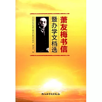 蕭友梅書信暨辦學文檔選