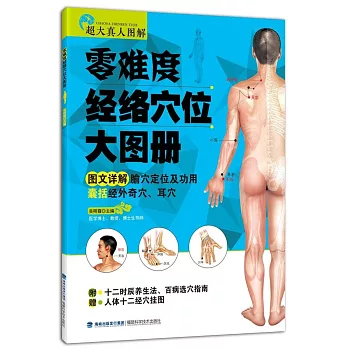 零難度經絡穴位大圖冊