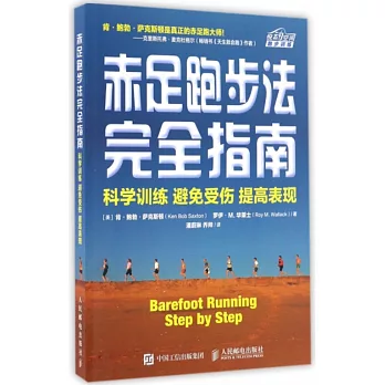 赤足跑步法完全指南 :  科学训练 避免受伤 提高表现 /