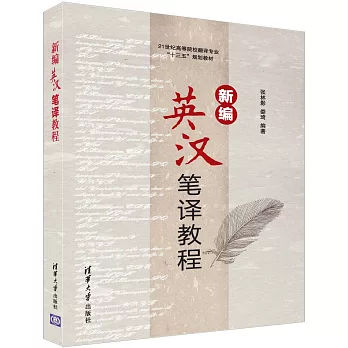 新編英漢筆譯教程