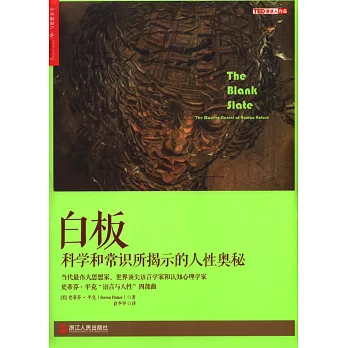 白板：科學和常識所揭示的人性奧秘