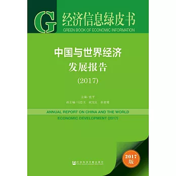 經濟信息綠皮書：中國與世界經濟發展報告（2017版）