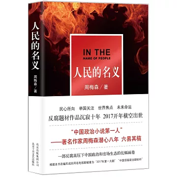 人民的名義