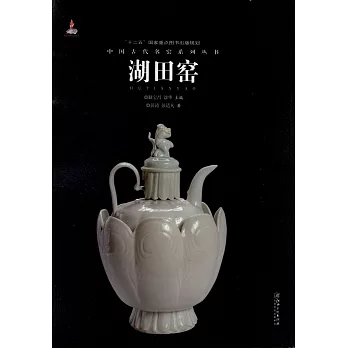 中國古代名窯系列叢書：湖田窯