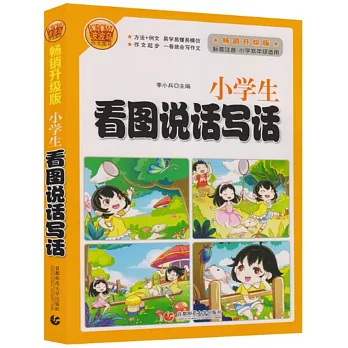 小學生看圖說話寫話（暢銷升級版）