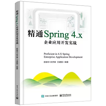 精通Spring 4.x：企業應用開發實戰