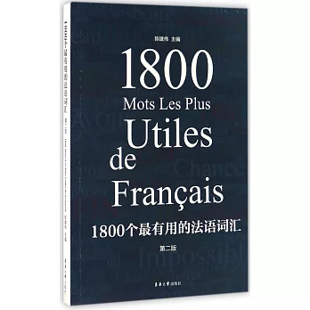 1800個最有用的法語詞匯（第二版）