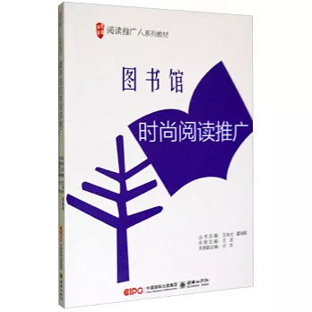 閱讀推廣人系列教材：圖書館時尚閱讀推廣