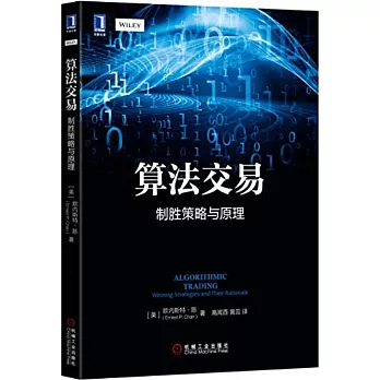 算法交易：制勝策略與原理