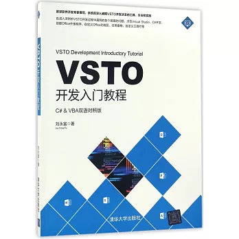 VSTO開發入門教程（C#&VBA雙語對照版）