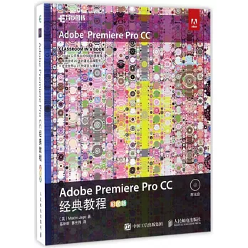 Adobe Premiere Pro CC經典教程（彩色版）