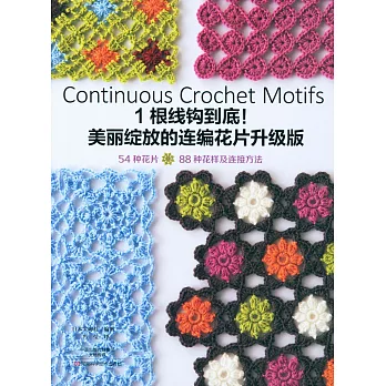 1根線鉤到底！美麗綻放的連編花片升級版