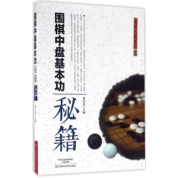 圍棋中盤基本功秘籍