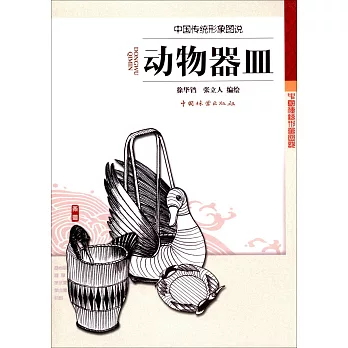 中國傳統形象圖說：動物器皿