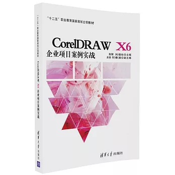 CorelDRAW X6企業項目案例實戰