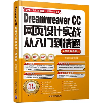 Dreamweaver CC網頁設計實戰從入門到精通（視頻教學版）
