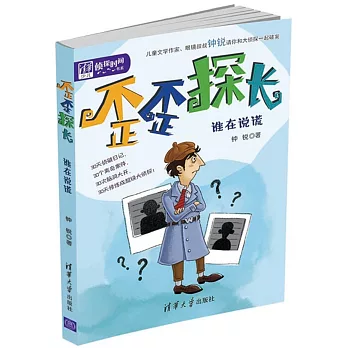 歪歪探長：誰在說謊