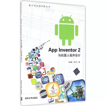 App Inventor 2 與機器人程序設計