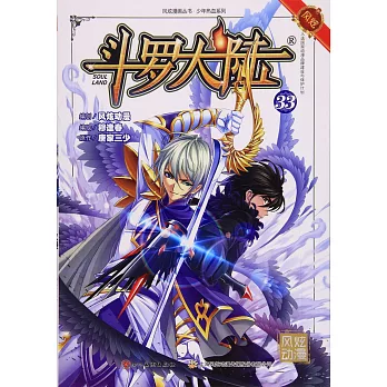 斗羅大陸（33）