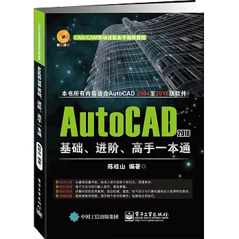 AutoCAD 2016基礎、進階、高手一本通
