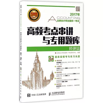 2017年注冊會計師全國統一考試高頻考點串講與專用題庫：經濟法
