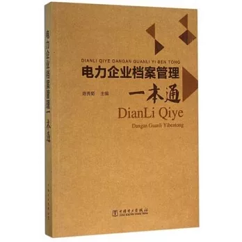 電力企業檔案管理一本通