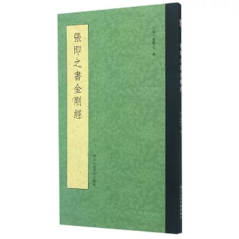 張即之書金剛經