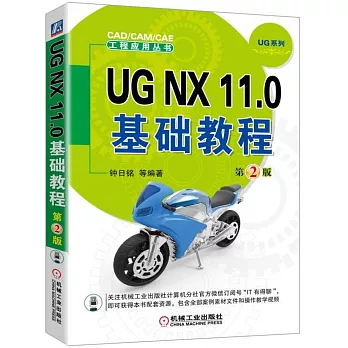 UG NX 11.0基礎教程（第2版）